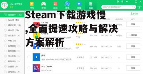 优化网络设置提升Steam下载速度