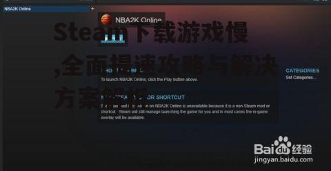 调整Steam客户端内部设置加速下载