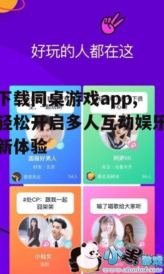下载同桌游戏app,轻松开启多人互动娱乐新体验