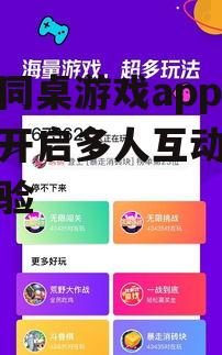 如何安全下载同桌游戏app