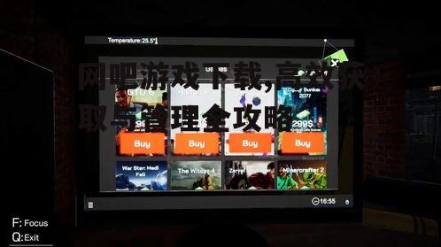 网吧游戏下载,高效获取与管理全攻略