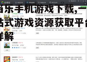 当乐手机游戏下载,一站式游戏资源获取平台详解