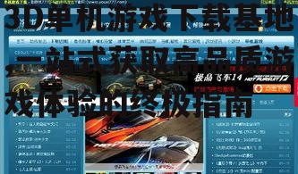 安全下载3D单机游戏的实用技巧