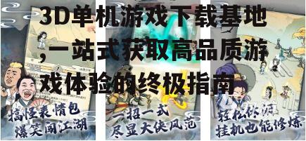 2023年最受欢迎的3D单机游戏推荐