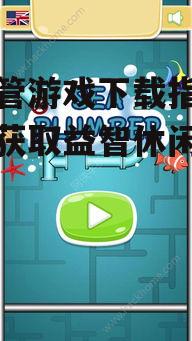 接水管游戏下载渠道与平台选择