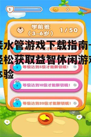 接水管游戏安装步骤详解