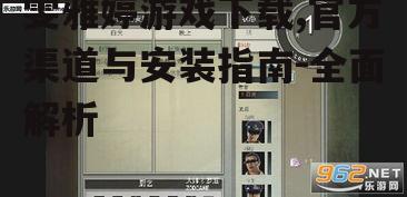 雯雅婷游戏官方下载渠道