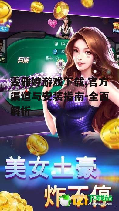 雯雅婷游戏安装步骤详解