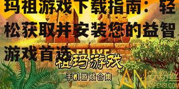 玛祖游戏下载指南：轻松获取并安装您的益智游戏首选