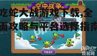 吃蛇大战游戏下载,全面攻略与平台选择指南