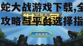官方渠道下载吃蛇大战游戏的安全指南