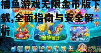 捕鱼游戏无限金币版下载,全面指南与安全解析