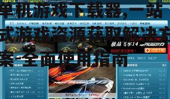 如何选择安全可靠的单机游戏下载器
