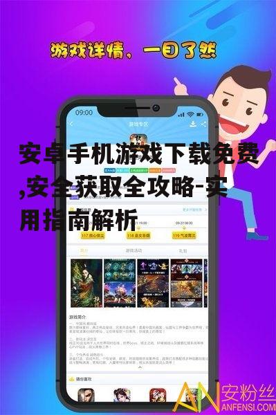 安卓手机游戏下载免费,安全获取全攻略-实用指南解析