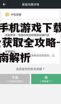 安全下载安卓手机游戏的注意事项