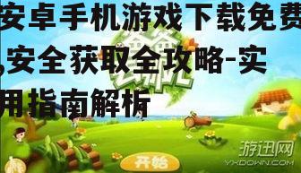 安卓手机游戏下载免费的最佳实践