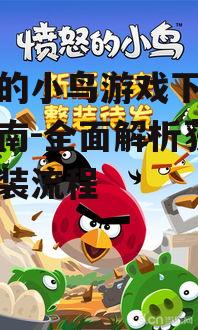 Android平台愤怒的小鸟游戏下载安装指南