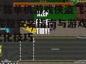 下载单机游戏侠盗飞车,完整安装指南与游戏优化技巧