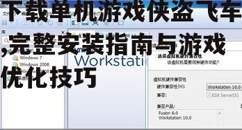 系统要求与硬件配置分析