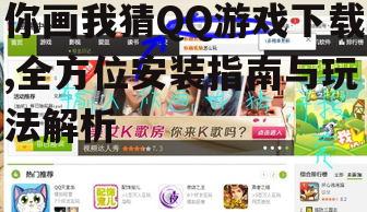 你画我猜QQ游戏下载,全方位安装指南与玩法解析