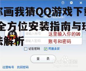 安卓平台你画我猜QQ游戏下载方法