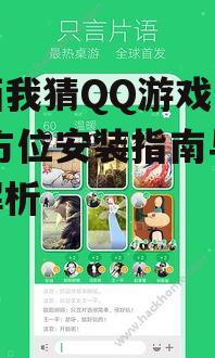 iOS平台你画我猜QQ游戏获取步骤