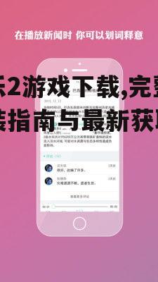 官方渠道乐乐2游戏下载方法