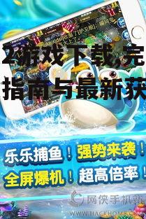 第三方平台乐乐2游戏下载注意事项