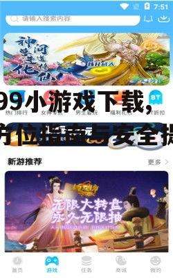 3699小游戏下载,全方位指南与安全提示