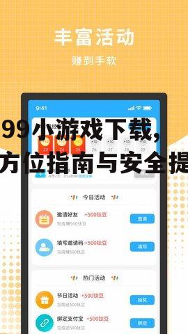 3699小游戏官方下载渠道详解
