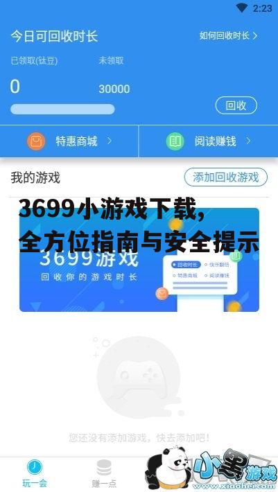 3699小游戏客户端安装与设置指南