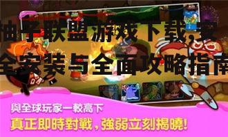 iOS平台柚子联盟游戏下载方法