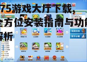 975游戏大厅安装步骤与注意事项