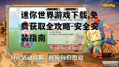 迷你世界游戏官方下载渠道详解