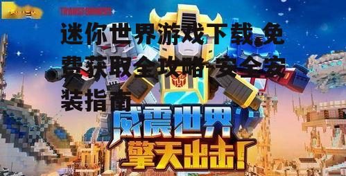 迷你世界游戏系统要求与设备兼容性