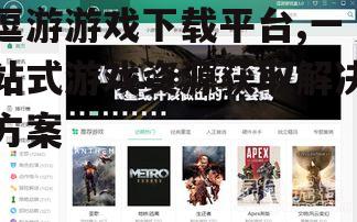 如何安全下载安装逗游游戏助手