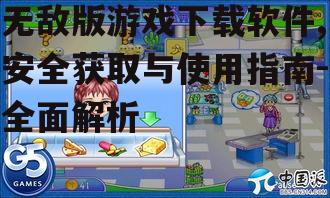 无敌版游戏下载软件,安全获取与使用指南-全面解析