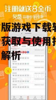 如何选择安全可靠的无敌版游戏下载软件