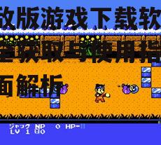 无敌版游戏下载软件的安装与配置技巧