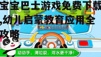 宝宝巴士游戏免费下载,幼儿启蒙教育应用全攻略