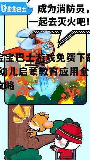 宝宝巴士游戏免费下载的安全渠道