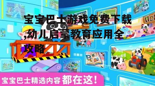 宝宝巴士游戏的主要功能与特色