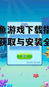 官方渠道下载美人鱼游戏的正确方法