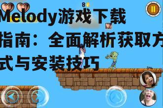 Melody游戏下载指南：全面解析获取方式与安装技巧
