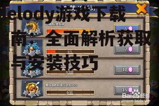 iOS平台Melody游戏获取方式