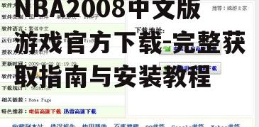 NBA2008中文版系统要求与设备兼容性