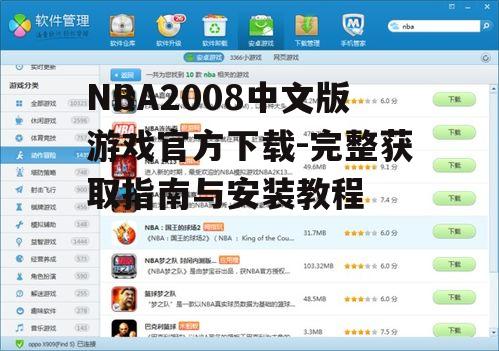 NBA2008中文版官方下载渠道与安全提示