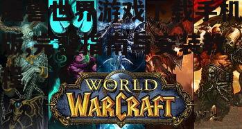 魔兽世界游戏下载手机版,完整指南与安装教程