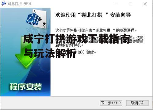 咸宁打拱游戏下载指南与玩法解析