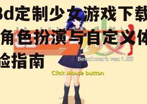3d定制少女游戏的系统要求与设备兼容性
